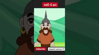 રાણી નો હાર//ગુજરાતી વાર્તા/Gujarati kahaniya/Gujarati cartoon/Gujarati varta/cartoon kahaniya