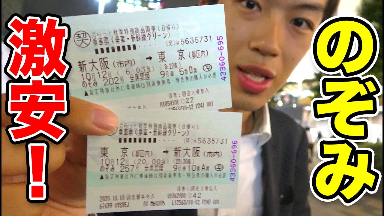 【グリーン車】東京→新大阪が実質4500円！ 東海道新幹線が異常に安い！！