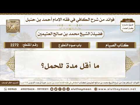 2272 ما أقل مدة للحمل الكافي في فقه الإمام أحمد بن حنبل ابن عثيمين