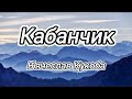 🔥Premiere🔥 В&#39;ячеслав Кукоба - Кабанчик (Текст/Lyrics)