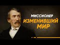 Его сердце похоронили в Африке, а тело в Англии за то, что он… | Истинные герои