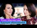 Домашнее обучение VS Обучение в школе. Онлайн курсы для школьников | Юлия Шароватова | «Фоксфорд»