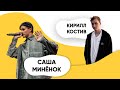 Шоу ПОДЪЕМ! Кирилл Костив. Саша Минёнок