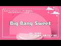 【カラオケ】Big Bang Sweet/Snow Man【高音質  練習用】 【オフボーカル メロディ有り karaoke】