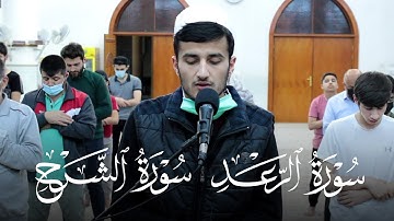 تلاوة هادئة من صلاة الفجر ما تيسر من سورتي الرعد والشرح القارئ ريان الكردي