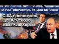 На росії погрожують Третьою світовою війною | США прогнозують, що ЗСУ скоро захоплять Херсон |PTV.UA