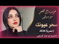 سحر عيونك غريب ال مخلص حصريا 2026 اشترك في القناه