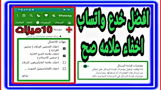 علامة صح واحده في الواتساب , كيف اخلي الواتس صح واحد | 10 ميزات