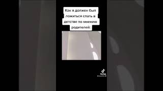 Как я ложусь Спать