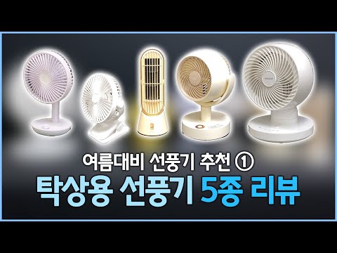 [온택트리뷰] 탁상용 선풍기 추천템 5종! ｜ 루메나, 소싱, 인더스, 하이메이드