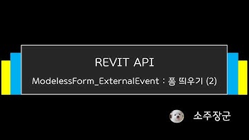 REVIT API - ModelessForm_ExternalEvent : 폼 띄우기 (2)