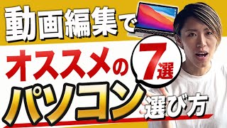 【2023年後半】動画編集にオススメパソコンの7選と選び方！値段順で紹介していきます！