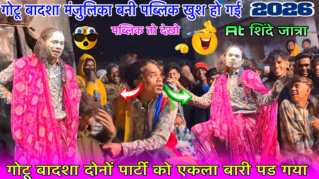 गोटू बादशा मंजुलिका बनी पब्लिक में जबरदस्त कॉमेडी At शिंदे जात्रा पब्लिक खुश बहुत जादा 12/12/2025 
