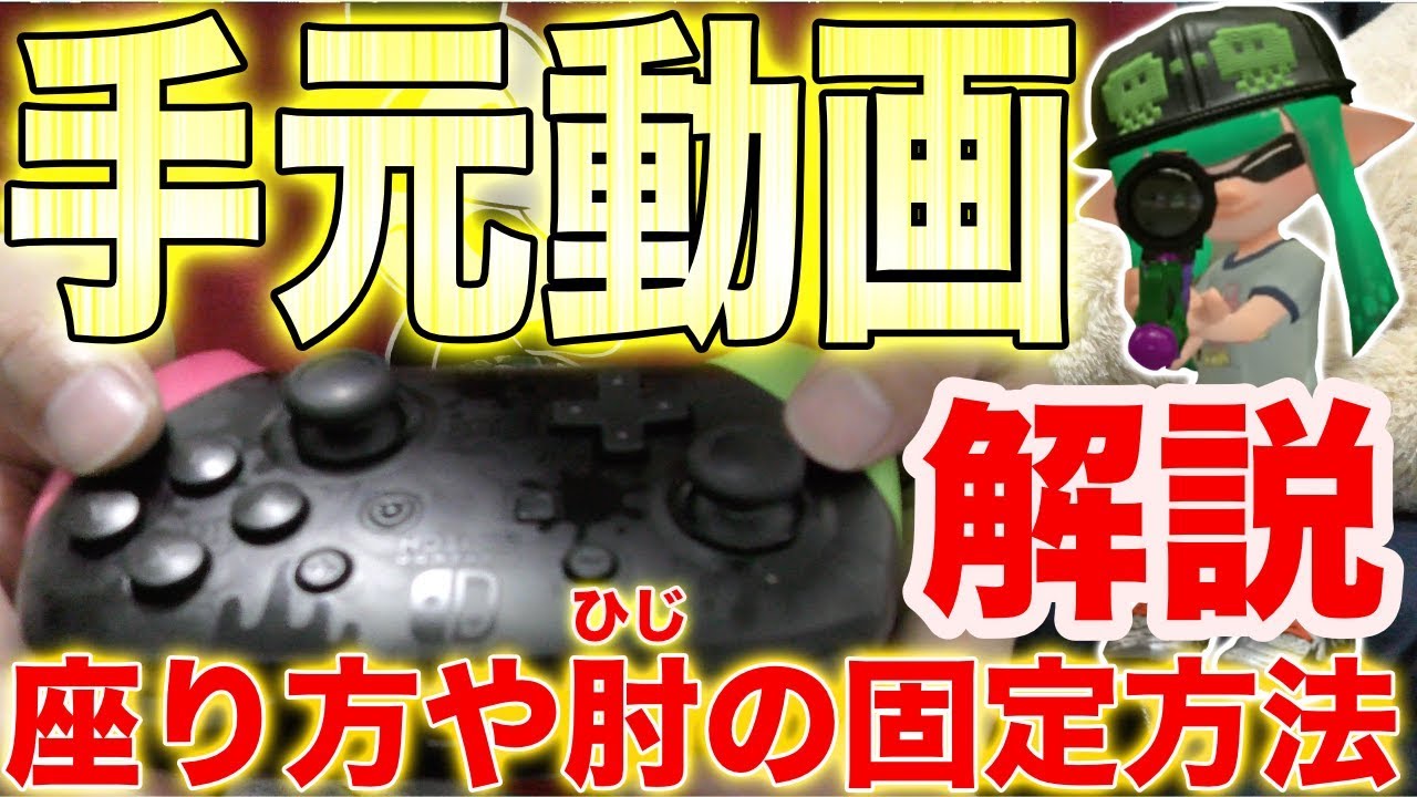 スプラトゥーン2でプレイ操作を安定させる体勢とは 手元の固定について解説 Allウデマエx解説 任天堂あれこれ