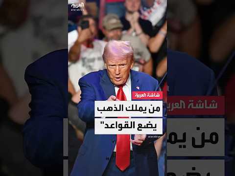 الرئيس الأميركي ترمب أنا أعظم صديق للرأسمالية الأميركية على الإطلاق ومن يملك الذهب يضع القواعد