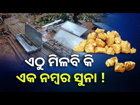 ଶ୍ରମିକ କହିଲେ ଆମ ବାପା ମାଆ ଏ ସୁନାଖଣିରେ କାମ କରୁଥିଲେ || Knews Odisha