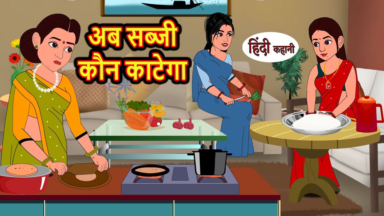 अब सब्जी कौन काटेगा | Stories in Hindi | Moral Bedtime Stories | Kahani | Hindi Story | Storytime