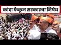 Virat Kranti Mahamorcha | कांदा फेकून सरकारचा निषेध, रोहित पवार काय म्हणाले? | Marathi News