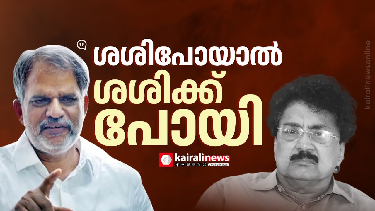 'പികെ ശശിപോയാൽ ശശിക്ക് പോയി എന്നല്ലാതെ പാർട്ടിക്ക് ഒന്നും സംഭവിക്കില്ല' | PK SASI | A VIJAYARAGHAVAN