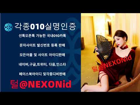 010인증 털@NEXONid 스노어랩실명인증판매 해피포인트아이디거래 N사생성계정대행 중고나라계정구입 야늘자아이디구입 다음해킹아이디거래 카카오업아이디대행 국내카톡인증구매