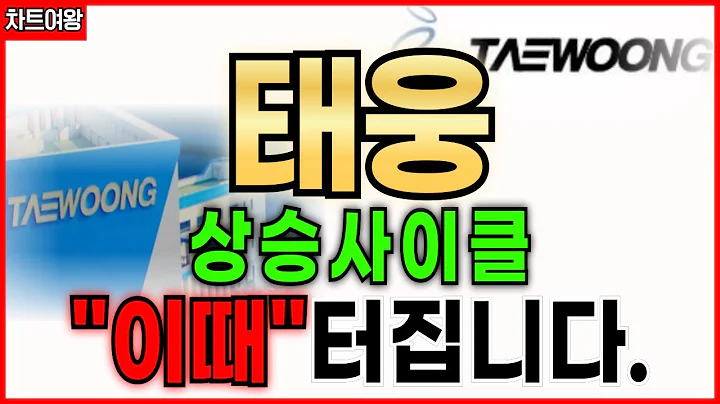 태웅, 주주님들 필수시청!세력들이 "개미"를 속이는겁니다.