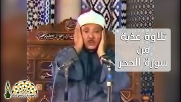 أواخر سورة الحجر بصوت القارئ عبدالباسط عبدالصمد رحمه الله
