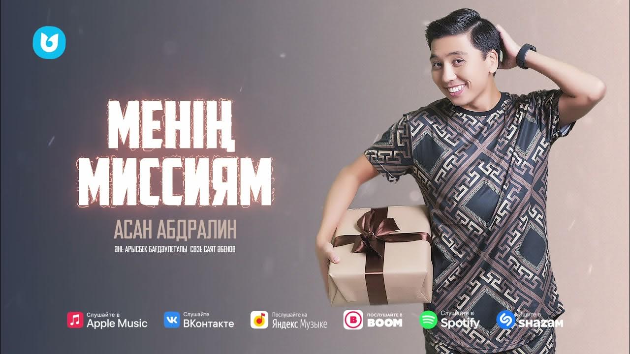Асан абдралин. Асан абдралин