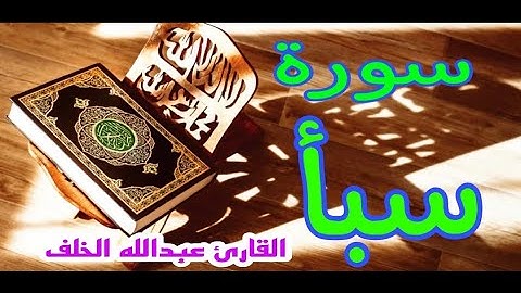 سورة سبأ | القارئ عبدالله الخلف | تلاوة نادية هادئة مريحة للقلب ❤💚