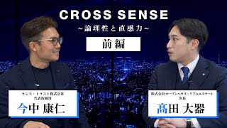 【株式会社オープンハウス・リアルエステート 髙田 大器：あくなき挑戦①】電撃が走った出会い/個にあったマネジメント/何よりもスピード/熱量で凌駕【CROSS SENSE】