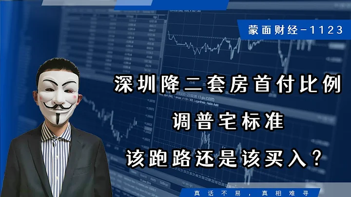 深圳降二套房首付比例，调普宅标准，该跑路还是该买入 - 天天要闻