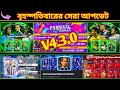 V4.3.0 বৃহস্পতিবারের সেরা আপডেট 😱 Efootball new update | Carnival campaign Efootball 2025