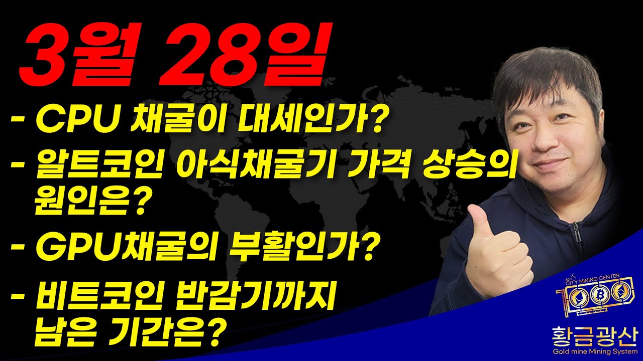 GPU를 지나...아식을 지나...CPU 채굴이 대세인것인가? 3월 28일 채굴코인 소식! - YouTube