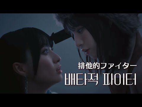 [MV/자막] 노이미 - 배타적 파이터 (排他的ファイター)