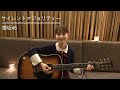 欅坂46 「サイレントマジョリティー」 弾き語りcover【坂口有望】