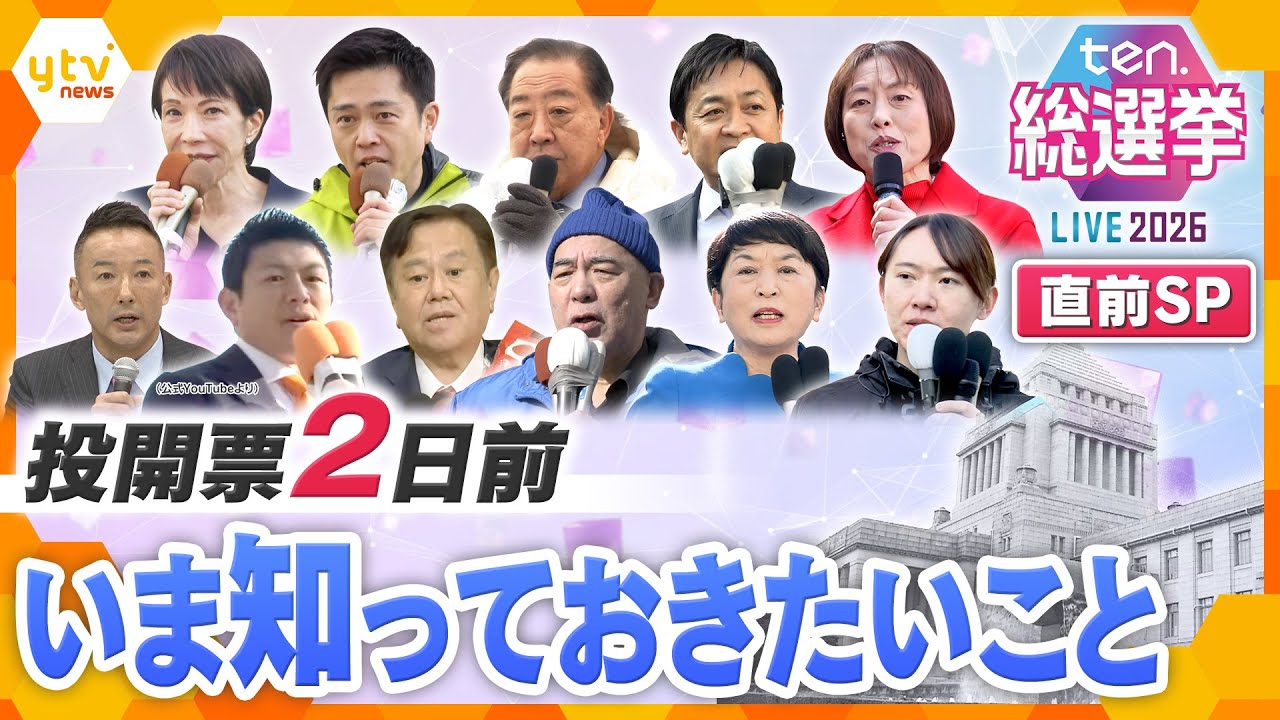 ten.選挙直前SP】投開票日2日前 いま知っておきたい選挙情勢と争点
