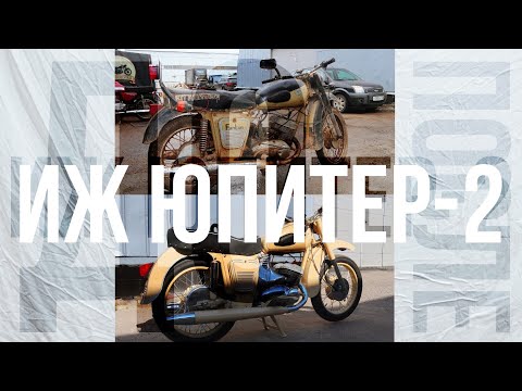 Мотоцикл ИЖ Юпитер-2