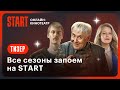 Еще по одной: уходим в сериальный запой с хитами START