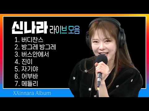 <strong>신나라</strong> 라이브 모음(버디찬스/방그레 방그레/버스안에서/진이/자기야/어부바/메들리)#k_music #trot #trotclass