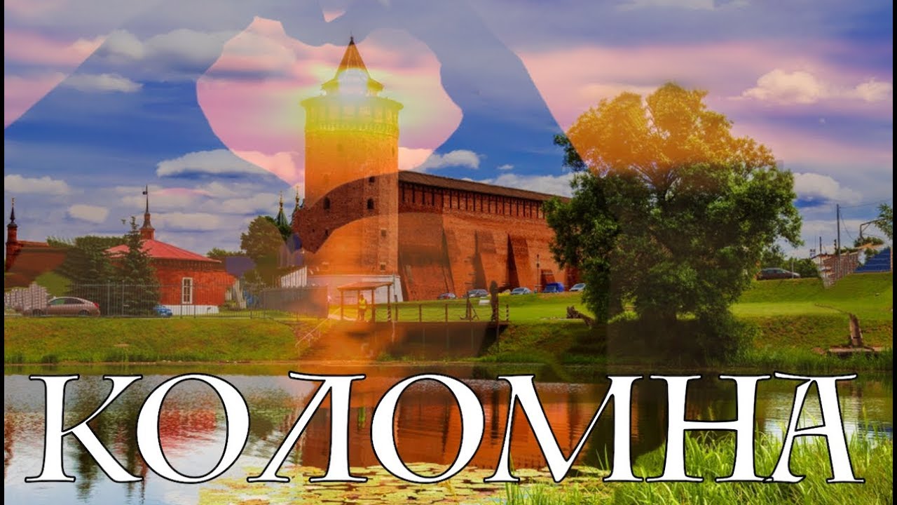 КОЛОМНА - Город который умеет удивить! Идея как классно провести выходные в Подмосковье! РОССИЯ 2019