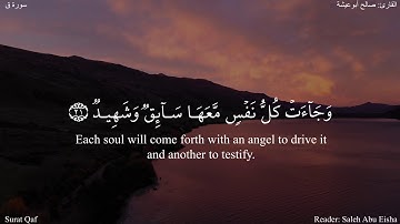 ق (16-22) - ولقد خلقنا الانسان / القارئ: صالح ابوعيشة #دقيقة_لقرآنك#الا_رسول_الله