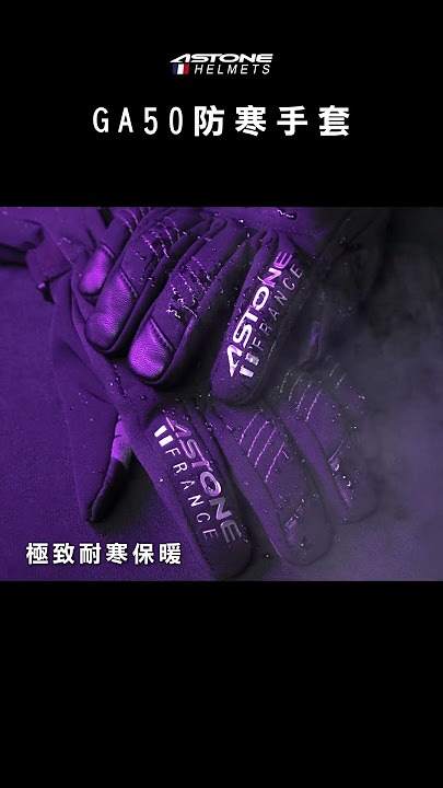 #明星手套 『 𝑨𝑺𝑻𝑶𝑵𝑬 𝑮𝑨𝟓𝟎 』#保暖又防水