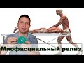 Что такое миофасциальный релиз? Методы самопомощи при болях