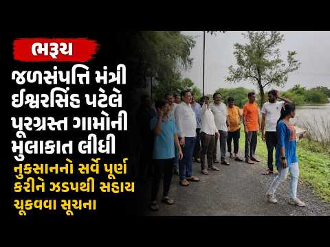 #ankleshwar | જળસંપત્તિ મંત્રી ઈશ્વરસિંહ પટેલે પૂરગ્રસ્ત ગામોની મુલાકાત લીધી.| #drashtikonnews