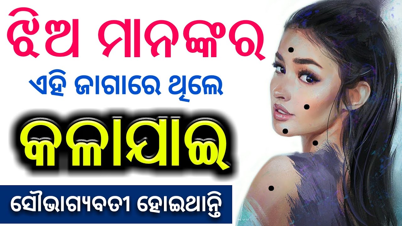 ଝିଅ ମାନଙ୍କର ଏହି ଜାଗାରେ ଥିଲେ ( କଳାଯାଇ ) ସୌଭାଗ୍ୟବତୀ ହୋଇଥାନ୍ତି,Lucky Black moles on womens body odia