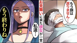 【漫画総集編】彼女「もう別れましょ」→超イケメンと付き合ったはずなのに、事故で彼の顔が変わってしまった。その時彼女が言った言葉に感動︙【マンガ動画】