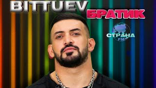 BITTUEV - Братик (Премьера). LIVE на Страна FM