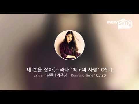 [everysing] 내 손을 잡아(드라마 '최고의 사랑' OST)