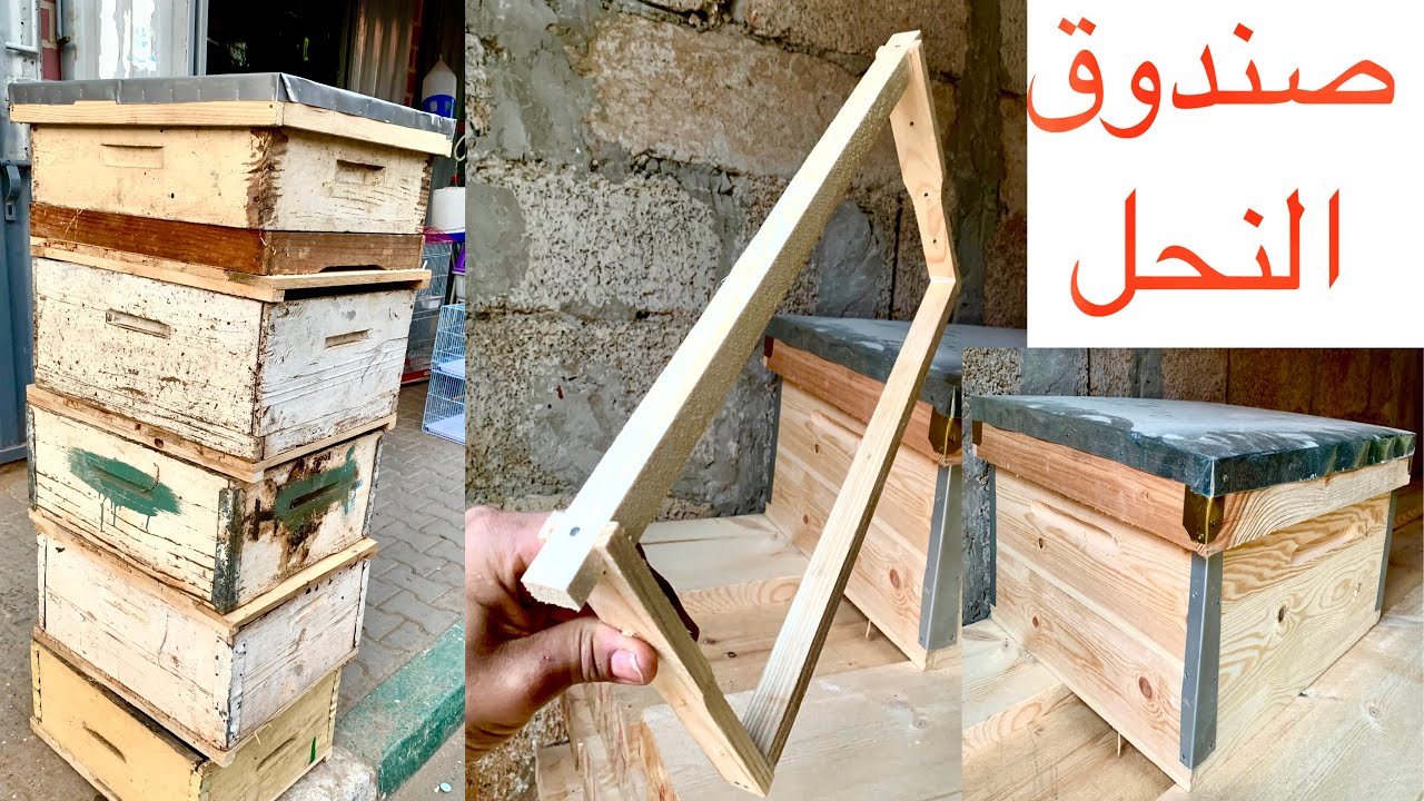كيفية صنع صناديق النحل🐝من الأول حتى الأخر بطريقة سهلة وبسيطة 🌻