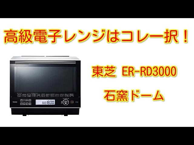 TOSHIBA レンジ ER-TD80 過熱水蒸気オーブンレンジ - YouTube