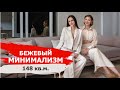 Бежевый минимализм. Интерьер квартиры 148 кв.м.